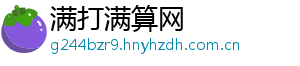 满打满算网